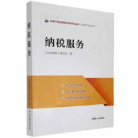 诺森纳税服务《纳税服务》编写组编9787567809109中国税务出版社