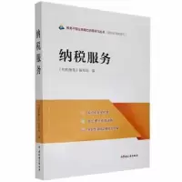 诺森纳税服务《纳税服务》编写组编9787567809109中国税务出版社
