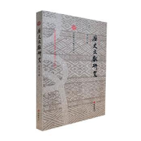 诺森历史文献研究(总第48辑)赵生群主编9787555418726广陵书社