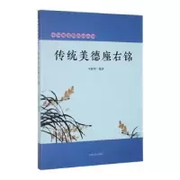 诺森传统美德座右铭李路华编著9787206090707吉林人民出版社