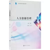 诺森人力资源管理王惠琴9787305258244南京大学出版社
