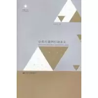 诺森公共行政的行动主义张康之著9787214139764江苏人民出版社