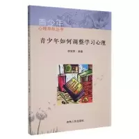 诺森青少年如何调整学心理笑群编著9787206085420吉林人民出版社