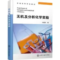 诺森无机及分析化学实验冯雪风9787122409904化学工业出版社