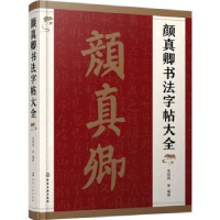 诺森颜真卿书法字帖大全张恒国9787122412812化学工业出版社