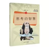 诺森思考的智慧战晓书选编9787206091254吉林人民出版社