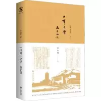 诺森口耳之学:燕京札记岳永逸著9787510877667九州出版社