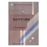 诺森学学习指导电大法学教材编写组 编9787811092844学出版社