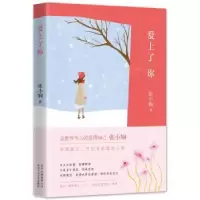 诺森爱上了你张小娴著9787530215258北京十月文艺出版社