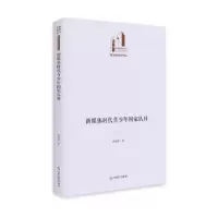 诺森新媒体时代青少年认同林岳新9787519464547光明日报出版社