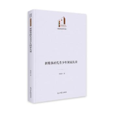 诺森新媒体时代青少年认同林岳新9787519464547光明日报出版社