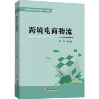 诺森跨境电商物流马787513669924中国经济出版社