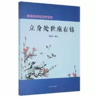 诺森立身处世座右铭李路华编著9787206090691吉林人民出版社