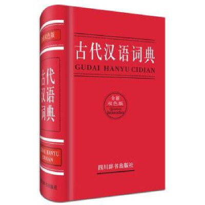 诺森古代汉语词典:全新双色版曾林9787557900151四川辞书出版社