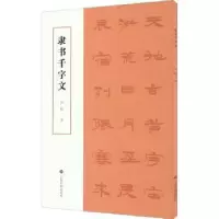 诺森隶书千字文孙敏9787547928486上海书画出版社