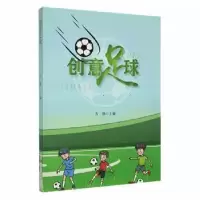 诺森创意足球方勤主编9787514333329现代出版社