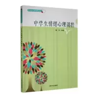 诺森中学生情绪心理调控秋实编著9787206085437吉林人民出版社