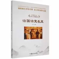诺森治国治吏长策牛月主编9787565816汕头大学出版社