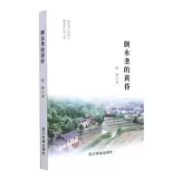 诺森倒水垄的黄昏欧琳著9787573306098四川民族出版社