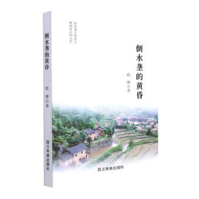 诺森倒水垄的黄昏欧琳著9787573306098四川民族出版社