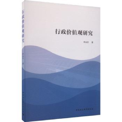 诺森行政价值观研究申永丰9787522704289中国社会科学出版社