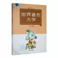 诺森世界著名大学闻珺编著9787206087790吉林人民出版社