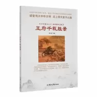 诺森王府千载胜景胡元斌主编9787565824500汕头大学出版社
