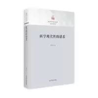 诺森科学现代的谱系李文娟9787519465353光明日报出版社