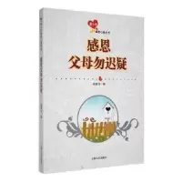 诺森感恩父母勿迟疑战晓书选编9787206091155吉林人民出版社