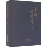 诺森曾缄诗选评邓建秋著9787548465171哈尔滨出版社