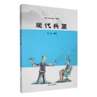 诺森现代兵器梁钰编著9787206087981吉林人民出版社