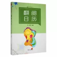 诺森翻阅日历李铁等著9787206087776吉林人民出版社