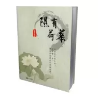 诺森隰有荷华姜建锋主编9787549637515文汇出版社