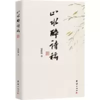 诺森山水醉诗稿夏辉映9787512694347团结出版社