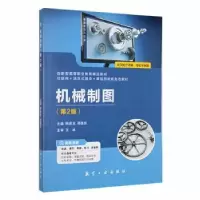 诺森机械制图韩彦龙,郑善东主编9787516524435航空工业出版社