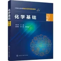 诺森化学基础余红华,沈佳渊,姜晶9787122414175化学工业出版社