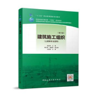 诺森建筑施工组织危道军主编9787112274628中国建筑工业出版社
