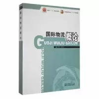 诺森国际物流概论庞燕王忠伟9787510304972中国商务出版社