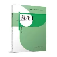 诺森绿化工章志红主编9787112275816中国建筑工业出版社