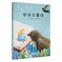 诺森安徒生童话[丹]安徒生9787511725431中央编译出版社