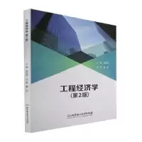 诺森工程经济学郑杰珂9787576313505北京理工大学出版社