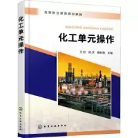 诺森化工单元操作王欣,陈庆,葛彩霞9787122416513化学工业出版社