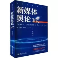 诺森新媒体舆匡波9787300309064中国人民大学出版社