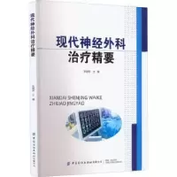 诺森现代神经外科治疗精要李明军9787518095865中国纺织出版社