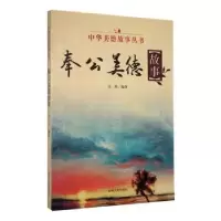 诺森奉公美德故事实秋编著9787206085260吉林人民出版社