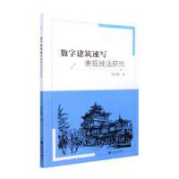 诺森数字建筑速写表现技法研究张志腾著9787522509143九州出版社