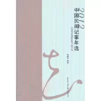 诺森中国民间记事年选:2012向继东编选9787536066922花城出版社