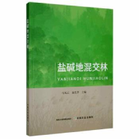 诺森盐碱地混交林马风云,秦光华9787109268203中国农业出版社