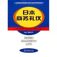 诺森日本商务礼仪张予娜主编9787801815347中国商务出版社