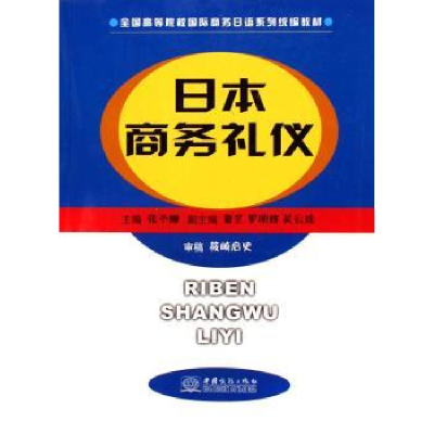 诺森日本商务礼仪张予娜主编9787801815347中国商务出版社